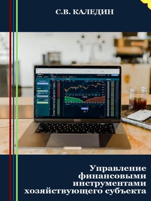cover image of Управление финансовыми инструментами хозяйствующего субъекта